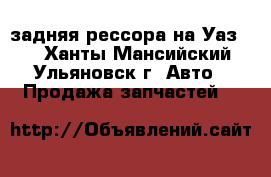 задняя рессора на Уаз 69 - Ханты-Мансийский, Ульяновск г. Авто » Продажа запчастей   